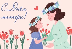 С Днем матери!