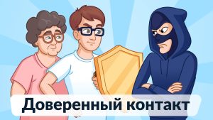 На портале Госуслуги появился сервис «Доверенный контакт» 