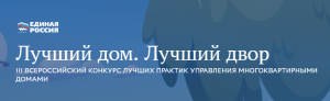 III ВСЕРОССИЙСКИЙ КОНКУРС ЛУЧШИХ ПРАКТИК УПРАВЛЕНИЯ МНОГОКВАРТИРНЫМИ ДОМАМИ